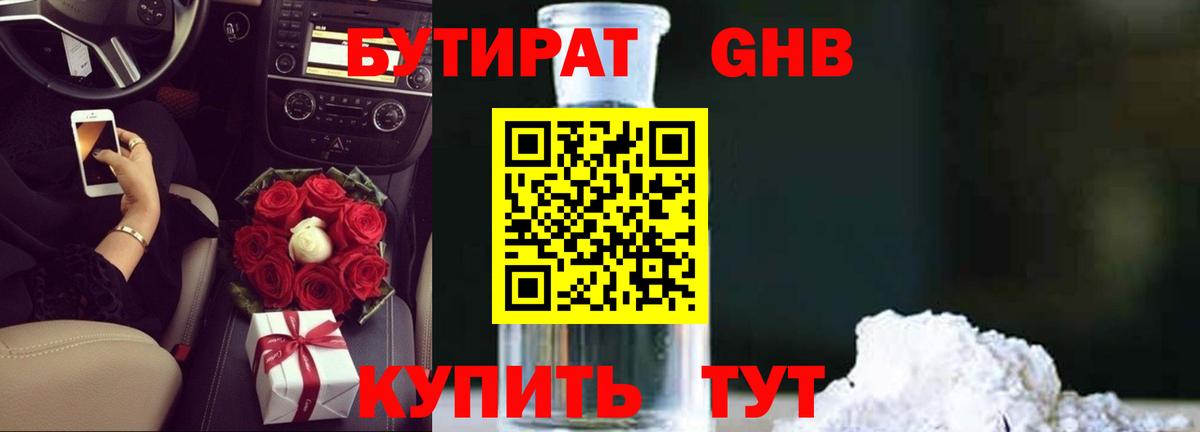 БУТИРАТ GHB Миасс