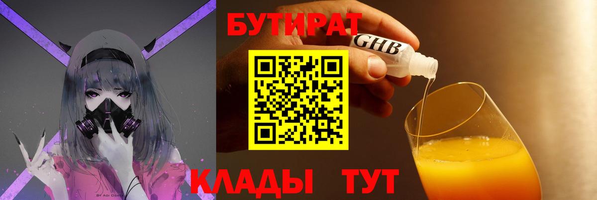 БУТИРАТ  БУТИРАТ BDO 33%  Вход с VPN  Миасс 